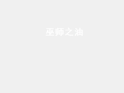 巫师之油（巫师之油配方）