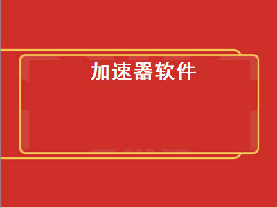 手游加速app排行榜 谁知道有什么好用的手游加速器