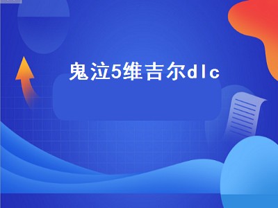 鬼泣5维吉尔dlc（鬼泣5维吉尔dlc多少钱）