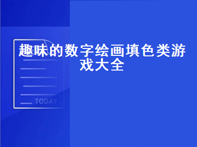 适合小孩子玩的十大游戏排行榜 ipad涂色软件