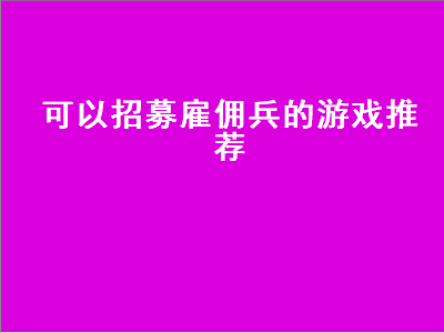 求带有佣兵系统的单机格斗游戏 带有佣兵系统的单机格斗游戏推荐