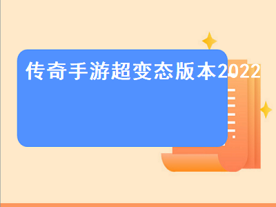 好玩的传奇手游排行榜第一名 2022适合长期玩的回合制手游