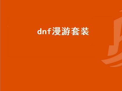 dnf漫游套装（dnf漫游套装属性选择）