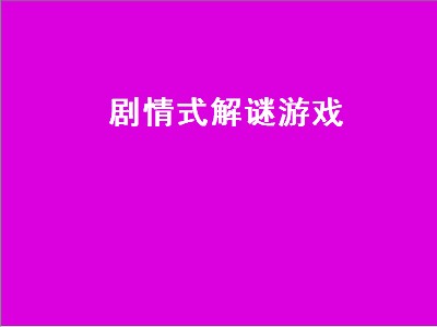 类似纸嫁衣的高质量解谜游戏 类似纸嫁衣的高质量解谜游戏推荐