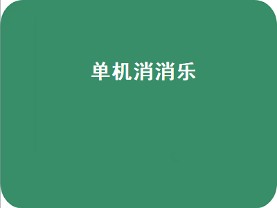 40-50岁手机单机游戏推荐 小学生玩的单机游戏