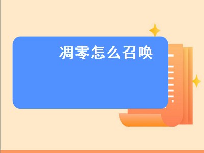 凋零怎么召唤（凋零怎么召唤手机版）