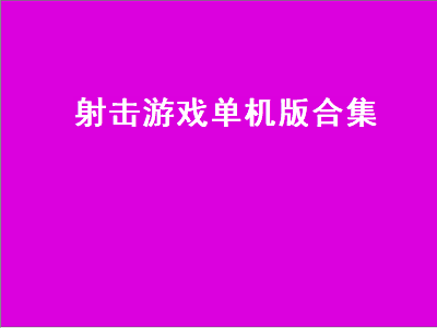 求好玩的手机射击类单机游戏 有没有可选职业的射击类单机游戏求推荐