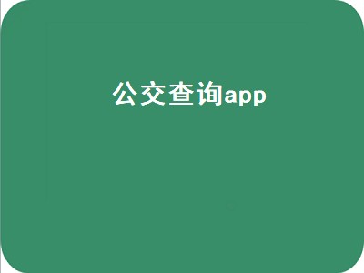 公交查询软件哪个好用（公交查询软件推荐）