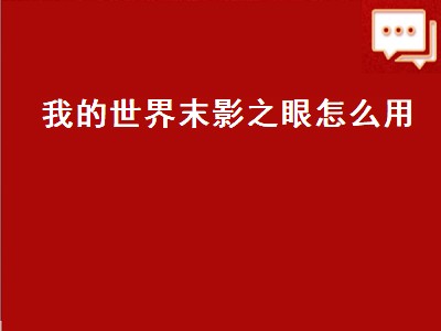 我的世界末影之眼怎么用（手机版我的世界末影之眼怎么用）