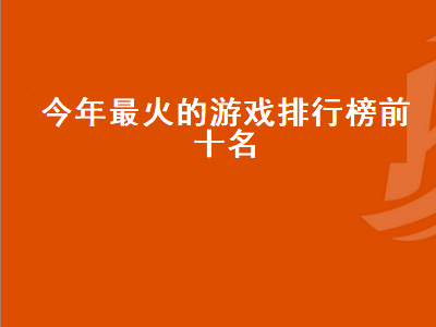 网易旗下十大最火手机游戏 好玩的网游排名前十名