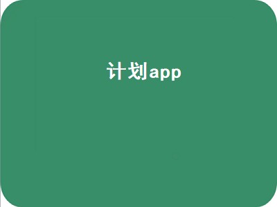 我要做计划app电脑怎么用 做计划软件推荐