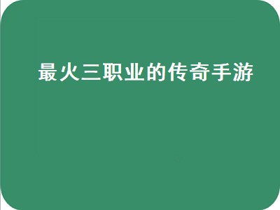 传奇手游合击版哪个职业厉害（传奇手游合击版职业分析推荐）