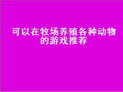 steam好玩的养殖游戏 动植物养成类游戏