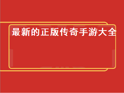 正版好玩的传奇手游有哪些 传奇手游排行榜第一名正版游戏