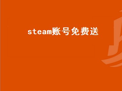 steam账号免费送（steam账号免费送2022）