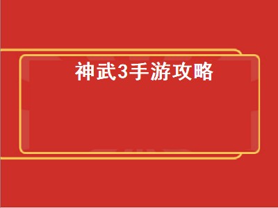 神武3手游攻略（神武3手游攻略什么职业）