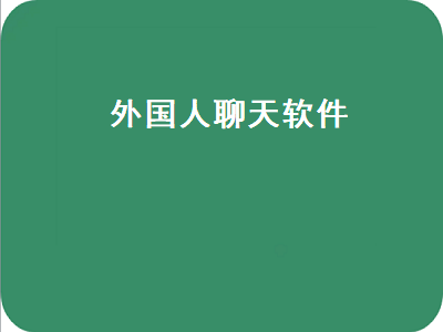 英语聊天app推荐排行榜 外国人社交软件