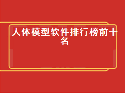 动漫人物通常用什么软件来建模的 clo 3d试衣软件有用吗