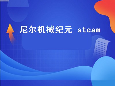 尼尔机械纪元 steam（尼尔机械纪元steam搜不到）