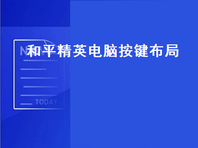 和平精英电脑按键（和平精英电脑按键布局推荐）