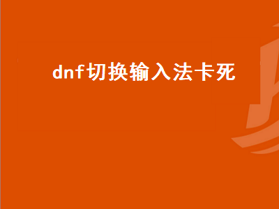 为什么玩DNF画面会卡 地下城输入法弄不出来