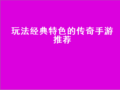 文字类传奇手游排行榜前十名 2021适合长期玩的传奇手游