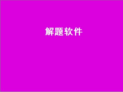 有没有答题游戏 有没有答题游戏推荐