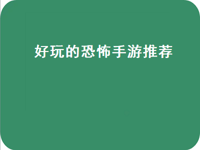 有什么恐怖的手机游戏可以推荐 10大禁止玩的恐怖手游