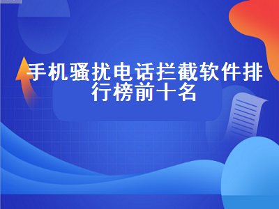 自动跳过广告app排行榜前十名 安卓拦截骚扰电话软件哪个有效