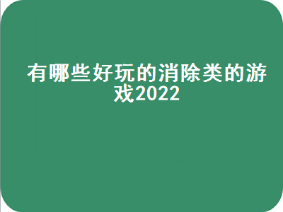 switch港服有什么免费游戏 开心消消乐一年多少关