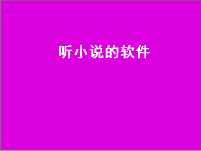 听小说的软件都有哪些 可以听本地小说的软件是什么