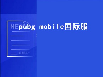 pubg mobile国际服（pubg mobile国际服下载地铁逃生苹果）