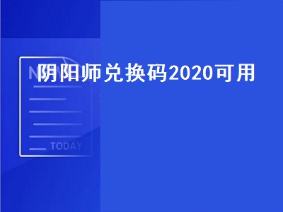 阴阳师兑换码2020可用（阴阳师兑换码2020可用9月）