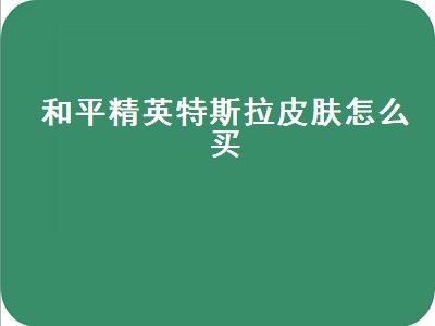 和平精英黑色特斯拉怎么获得（和平精英黑色特斯拉详细获取攻略）