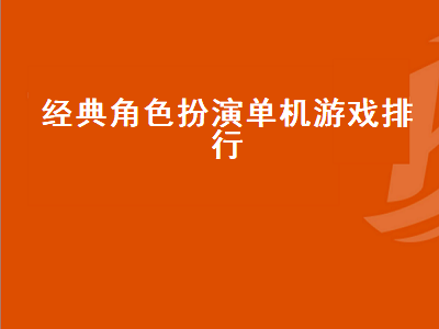 角色扮演类单机游戏有哪些好玩经典 8090年代角色扮演单机电脑游戏