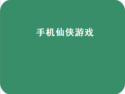 好玩的仙侠游戏手游排行榜前十名 仙侠手游平民玩法