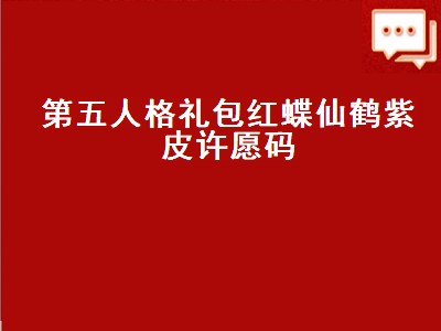 第五人格礼包红蝶仙鹤紫皮许愿码（第五人格红蝶仙鹤礼包激活码）