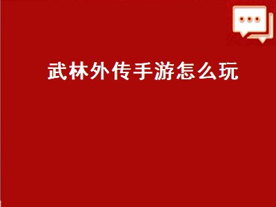 武林外传手游怎么玩（武林外传手游怎么玩省钱）