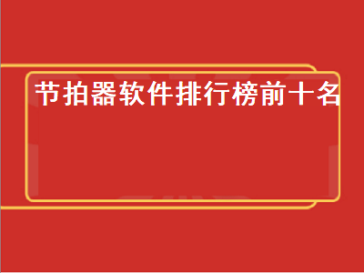 节奏训练app哪个好用 手机节拍器软件有用吗