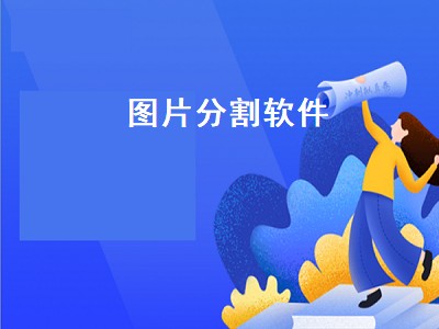 美图秀秀九格切图怎么用 手机制作分割图片教程