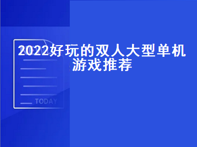 有什么一机双人的游戏好玩 双人联机玩的手机单机游戏有什么