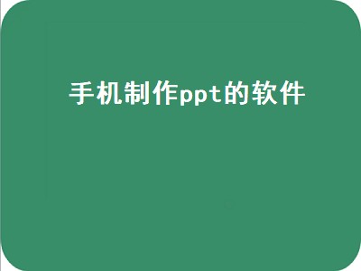 手机用什么软件做ppt 制作ppt软件有哪些