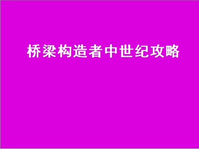 桥梁构造者中世纪攻略（桥梁构造者中世纪攻略第三章）