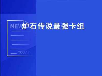 炉石传说最强卡组（炉石传说最强卡组排名）