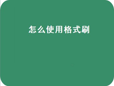 怎么使用格式刷（怎么使用格式刷复制格式）