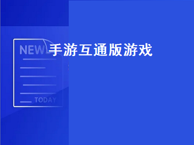 求一些跟电脑互通同步的手机游戏 有什么手机游戏是安卓和苹果能一起玩的