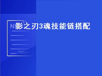 影之刃3魂转职技能搭配（影之刃3魂转职技能详细搭配攻略）