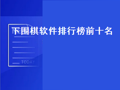 围棋app排行榜前十名 有什么好围棋软件么