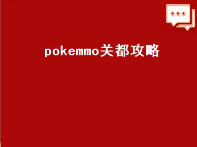 pokemmo关都攻略（pokemmo关都攻略三周目）