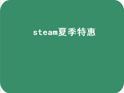 steam夏季特惠（steam夏季特惠2021）